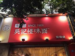 门面-牛王庙吳記怪味面(双楠店)