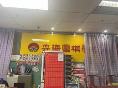 -弈海围棋学堂(夕照寺校区)