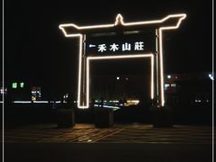 -喀纳斯禾木山庄