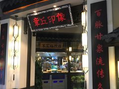 门面-章丘宴(唐人中心店)