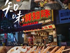 -嘉州鲜知味钵钵鸡(奎星楼店)