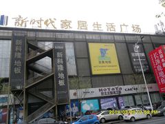 -新时代家居生活广场(古墩店)