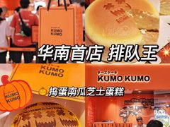 -KUMO KUMO甜品·冰淇淋(深圳壹方城店)