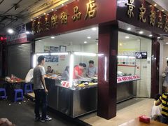 -景记甜品