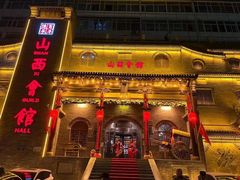 -山西会馆·晋菜·晋商宴·牌匾博物馆(胜利东街店)