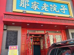 -那家老院子东北菜·饺子·小鸡炖蘑菇(艳华街店)