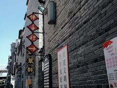 -东西巷