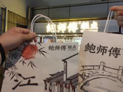 -鲍师傅糕点(观前街店)