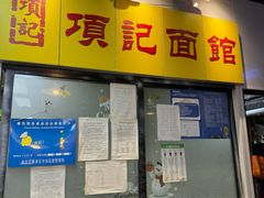 -项记面馆(明瓦廊店)