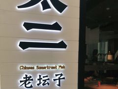 门面-新太二·鲜料川菜(晶耀前滩店)