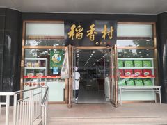 门面-北京稻香村(第三店)