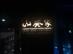 门面-山葵家·创意料理(宁波来福士店)