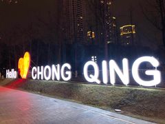 -重庆市江北嘴中央商务区中央公园