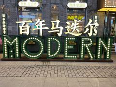 -中华巴洛克风情街