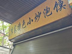 -李家特色小炒泡馍