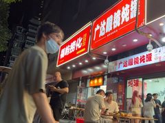 -广达眼镜炖罐(广达店)