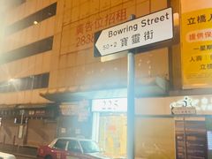 -麦文记面家(佐敦店)