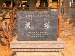 -繁塔