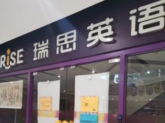 -瑞思英语·少儿英语启蒙(和平·国际商场示范校区)