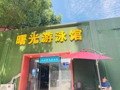 -山道健身游泳舞蹈(曙光店)