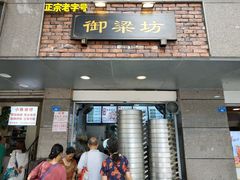 门面-御梁坊红糖馒头