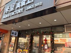 -MI WU FACTORY米屋美食工厂餐厅(绿地店)