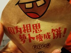 -萝卜丝饼