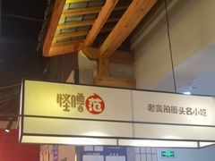 -怪噜范·老贵阳街头名小吃(鸿通城店)