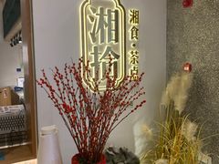 -湘拾(壹方北馆店)