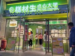 -糕材生•糕点•生日蛋糕(钟楼街店)