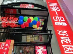门面-川锅一号火锅(铜山万达店)