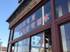 -秋栗香(地安门店)