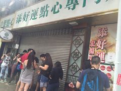 -添好运点心专门店(深水埗店)