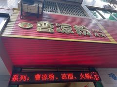 -曹凉粉(西正街店)