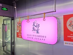 -关你鬼室大型密室逃脱(佛山创意园店)