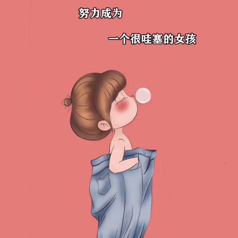 努力成为一个很哇塞的女孩子