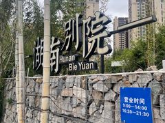 -湖南别院·美学庭院餐厅(惠阳店)