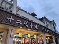 -十二道丰味·徐州土菜·烧烤(何山路店)