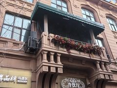 -马迭尔冷饮厅1906(中央大街店)