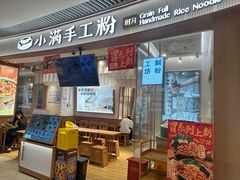 -小满手工粉(上海维璟广场店)