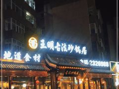 门面-王明古法砂锅居(开化寺店)
