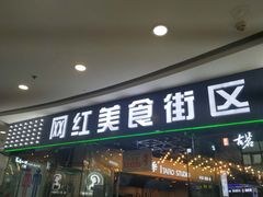 -网红美食街区