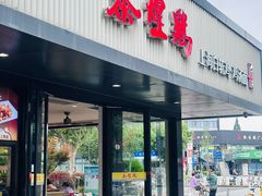 -泰煌鸡·上海白斩鸡·沪菜(宝山店)