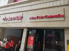 门面-付小姐在成都(川沙店)