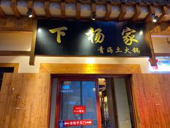门面-下杨家青海土火锅(海湖店)