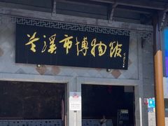 -兰溪市博物馆