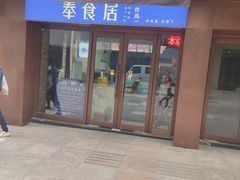 -奉食居(天津街店)