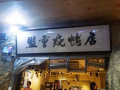 -盟重烧烤(高正街店)