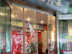 门面-南门涮肉(上海二店)