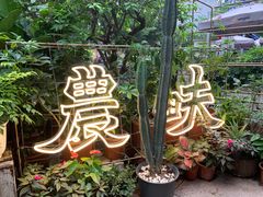 -农畉LONFOOD(福田星河COCOPark店)